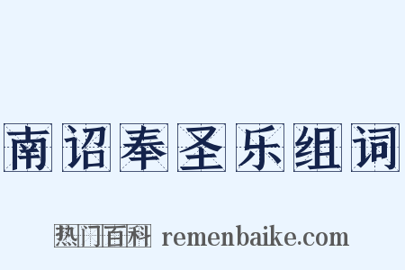 南诏奉圣乐组词是什么意思的图片